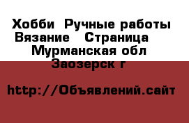 Хобби. Ручные работы Вязание - Страница 2 . Мурманская обл.,Заозерск г.